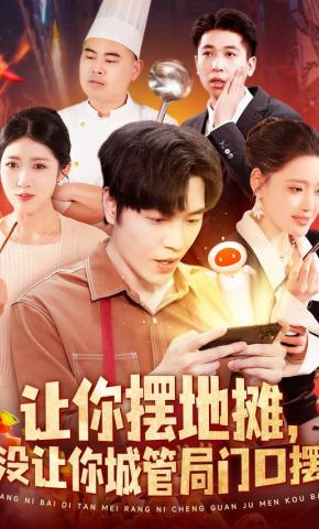 短剧《让你摆地摊，没让你城管局门口摆》海报