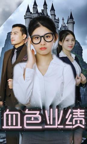 短剧血色业绩海报