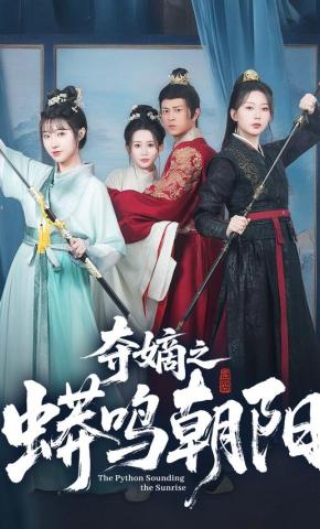 短剧《夺嫡之蟒鸣朝阳》海报