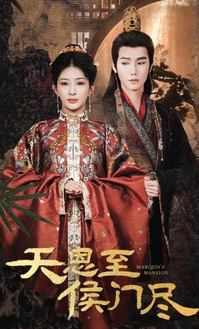 短剧《天恩至侯门尽》海报