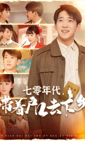 短剧《七零年代，带着户口去下乡》海报