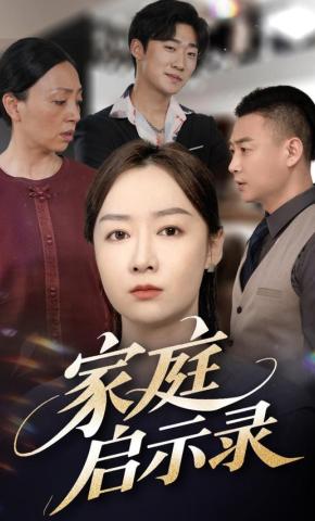 短剧家庭启示录海报