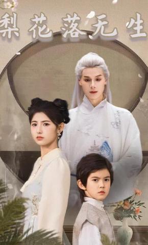 短剧《梨花落无生》海报