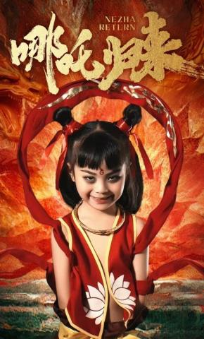 短剧《哪吒归来》海报