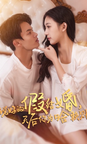 短剧《说好的假结婚，天后你为啥赖账》海报