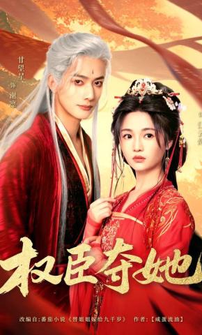 短剧《权臣夺她》海报