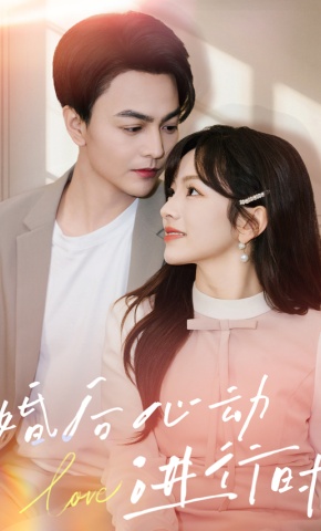 短剧《婚后心动进行时》海报