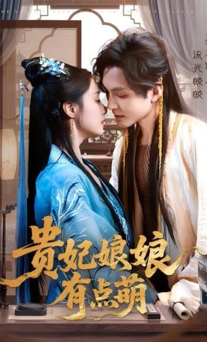 短剧《贵妃娘娘有点萌》海报