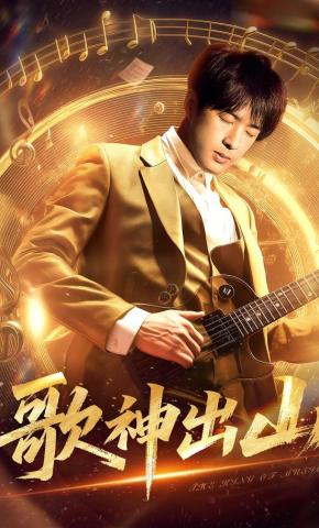 短剧《歌神出山》海报