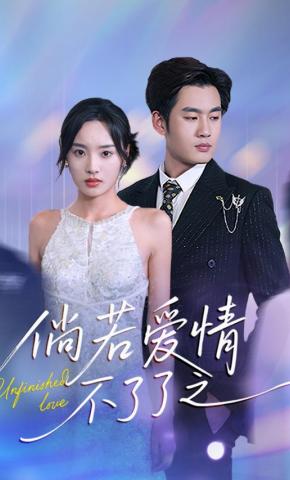 短剧倘若爱情不了了之海报