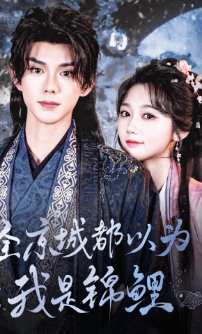 短剧《全京城都以为我是锦鲤》海报