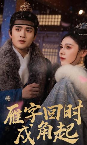 短剧《雁字回时戍角起》海报