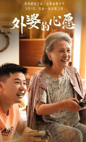 短剧《外婆的心愿》海报