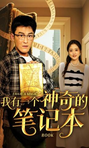 短剧我有一个神奇的笔记本海报