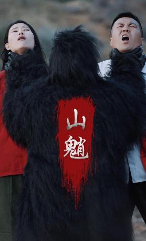 短剧山魈海报