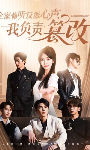 短剧全家偷听反派心声，我负责篡改海报