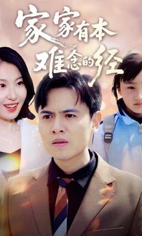 短剧《家家有本难念的经》海报