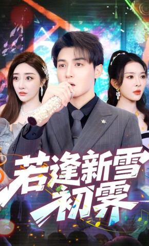 短剧《若逢新雪初霁》海报