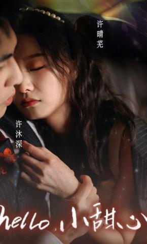 短剧《hello，小甜心》海报