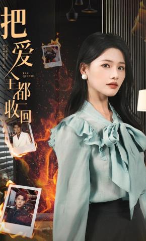 短剧把爱全都收回海报