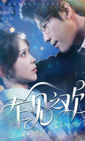 短剧《乍见之欢》海报