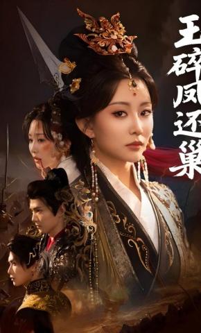 短剧《玉碎凤还巢》海报