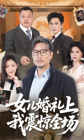 短剧《女儿婚礼上，我震惊全场》海报