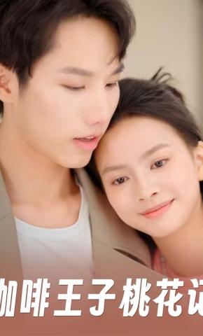 短剧咖啡王子桃花记海报