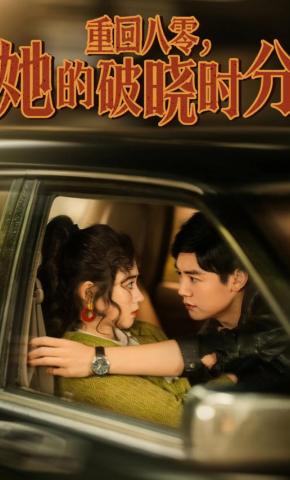 短剧重回八零，她的破晓时分海报