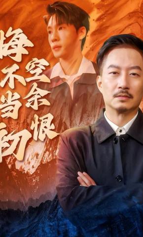 短剧《悔不当初空余恨》海报