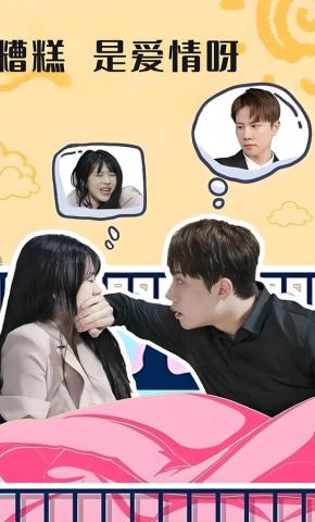 短剧《糟糕 是爱情呀》海报