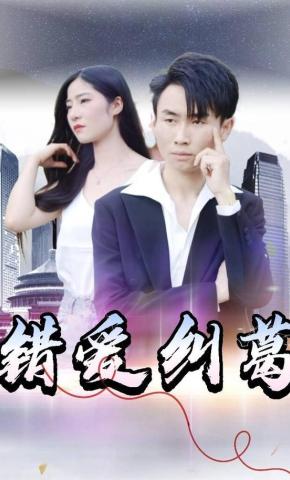 短剧错爱纠葛海报