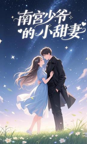 短剧《南宫少爷的小甜妻》海报