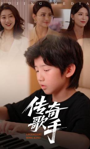 短剧传奇歌手海报