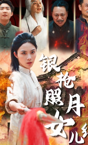 短剧《银枪照月女儿红》海报