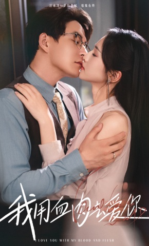 短剧《我用血肉去爱你》海报