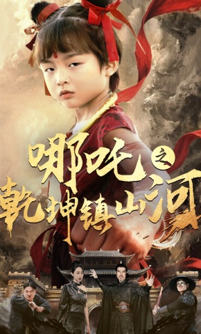 短剧《哪吒之乾坤镇山河》海报