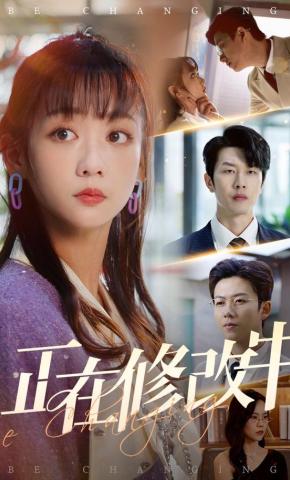 短剧《正在修改中》海报