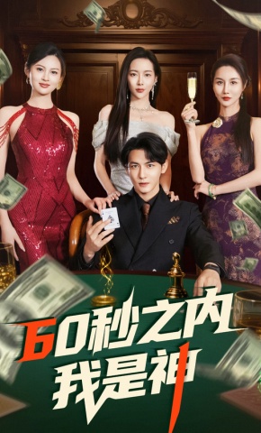 短剧《60秒之内我是神》海报