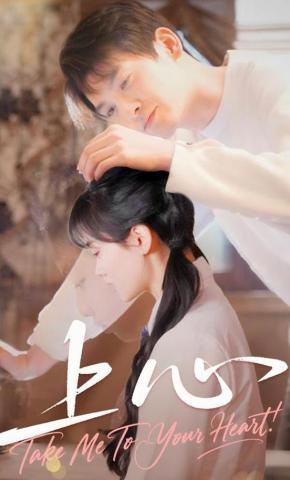 短剧《上心》海报