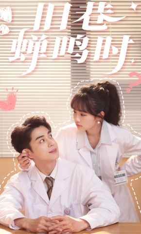 短剧《旧巷蝉鸣时》海报