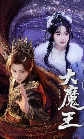 短剧《大魔王》海报