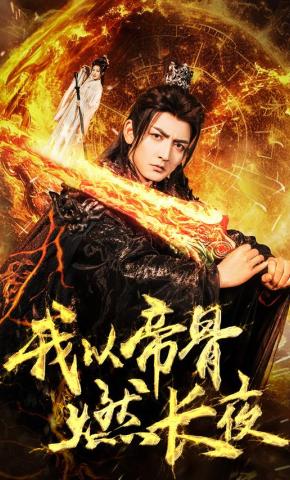 短剧《我以帝骨燃长夜》海报