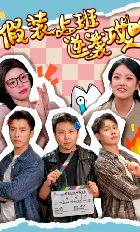 短剧《假装上班逆袭攻略》海报