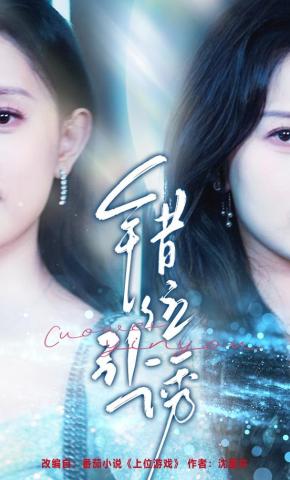 短剧《错位引诱》海报