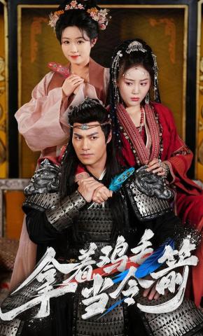 短剧《拿着鸡毛当令箭》海报