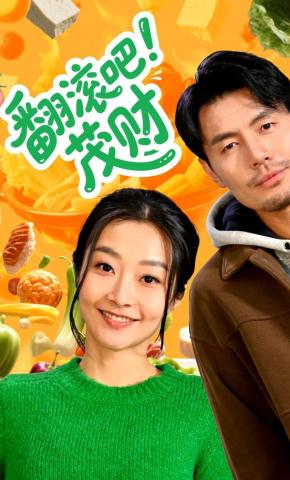 短剧《翻滚吧！茂财》海报