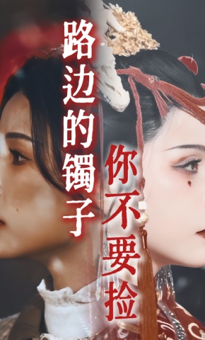 短剧《路边的镯子你不要捡》海报