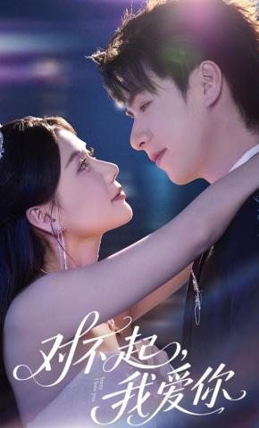 短剧《对不起，我爱你》海报