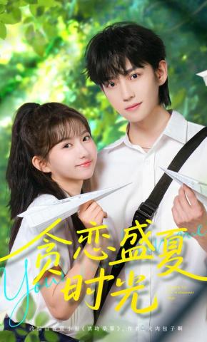 短剧《贪恋盛夏时光》海报